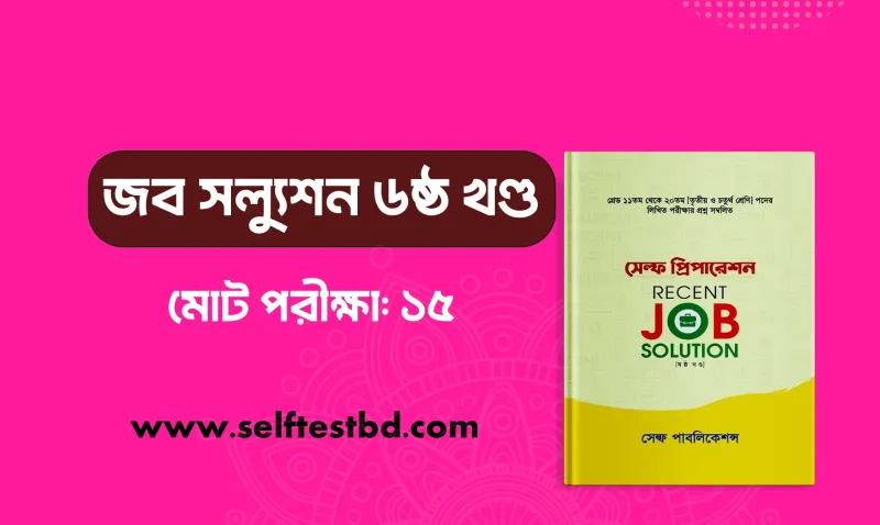 জব সল্যুশন ৬ষ্ঠ খণ্ড