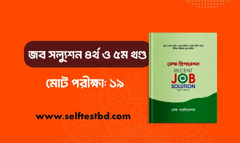 জব সল্যুশন ৪র্থ  ও ৫ম খণ্ড